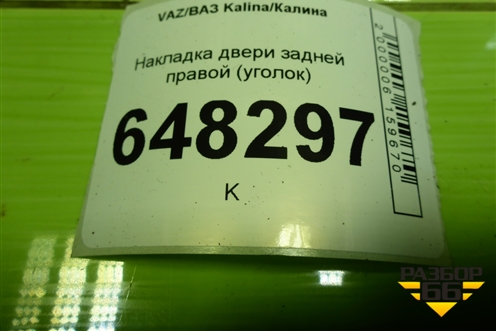 Накладка двери задней правой (уголок) (1118620345001) для VAZ Kalina/Калина