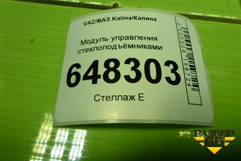 Модуль управления стеклоподъёмниками (1118370981010) для VAZ Kalina/Калина