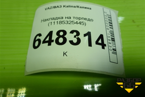 Накладка на торпедо (11185325445) для VAZ Kalina/Калина
