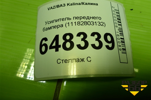 Усилитель переднего бампера (11182803132) для VAZ Kalina/Калина
