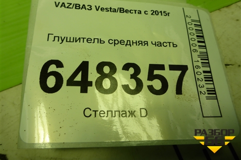 Глушитель средняя часть (1.6л 21129) для VAZ Vesta/Веста с 2015г