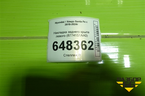 Накладка заднего крыла левого (87741S1AA0) для Hyundai Santa Fe с 2018-2024г (Санта Фе)