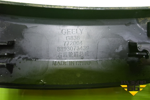 Накладка заднего крыла правого (8893073439) для Geely Okavango с 2020г (Окованго)
