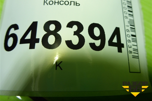 Консоль (8450007264) для VAZ Vesta/Веста с 2015г