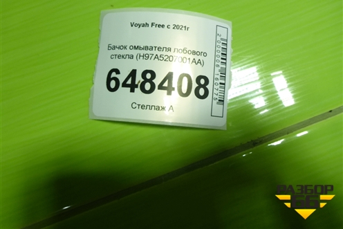 Бачок омывателя лобового стекла (H97A5207001AA) для Voyah Free с 2021г