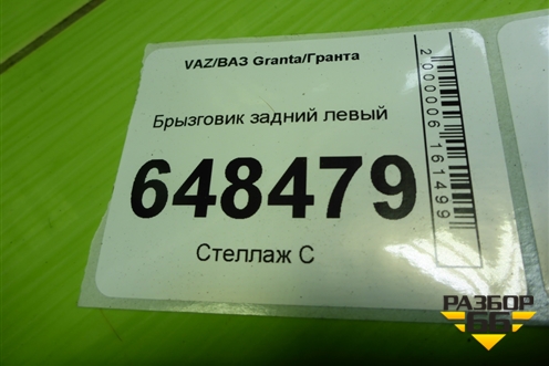 Брызговик задний левый (21908404413) для VAZ Granta/Гранта