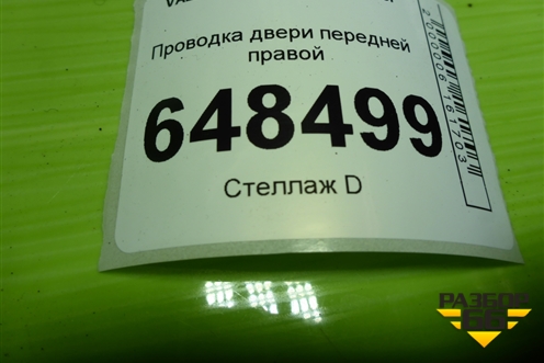 Проводка двери передней правой (8450007009) для VAZ Vesta/Веста с 2015г