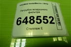 Патрубок воздушного фильтра (1.6л 21129) (8450020039) для VAZ Vesta/Веста с 2015г