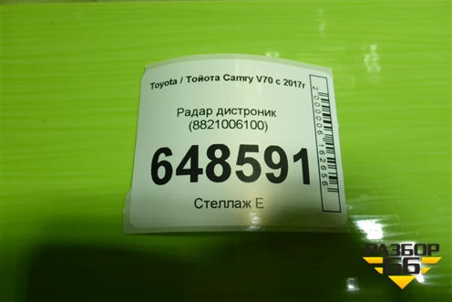 Радар дистроник (8821006100) для Toyota Camry V70 с 2017г
