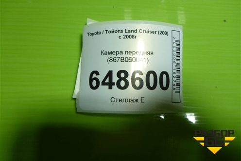 Камера передняя (867B060041) для Toyota Land Cruiser (200) с 2008г