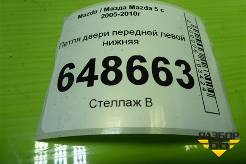 Петля двери передней левой нижняя для Mazda Mazda 5 с 2005-2010г
