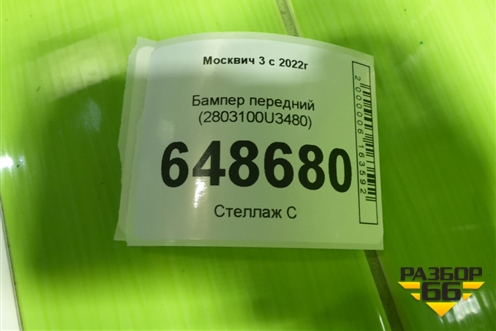Бампер передний (2803100U3480) для Москвич 3 с 2022г