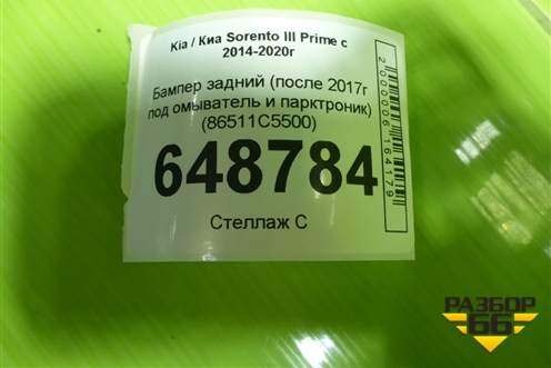 Бампер задний (после 2017г под омыватель и парктроник) (86511C5500) для Kia Sorento III Prime с 2014-2020г