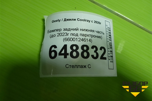 Бампер задний нижняя часть (до 2023г под парктроник) (6600124614) для Geely Coolray с 2019-2025г
