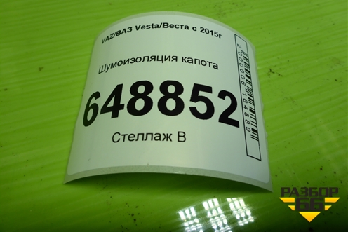 Шумоизоляция капота для VAZ Vesta/Веста с 2015г