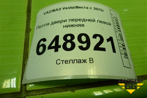 Петля двери передней левой нижняя для VAZ Vesta/Веста с 2015г