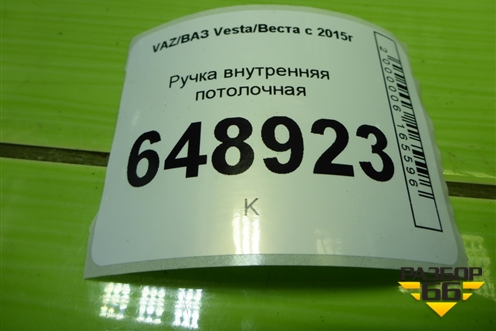 Ручка внутренняя потолочная для VAZ Vesta/Веста с 2015г