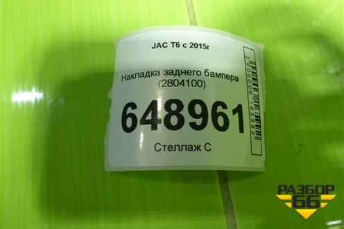 Накладка заднего бампера (2804100) для Changan Hunter Plus с 2020-2025г