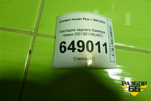 Накладка заднего бампера левая (5512611BU401) для Changan Hunter Plus с 2020-2025г