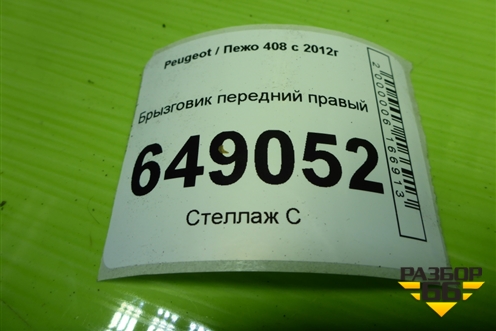 Брызговик передний правый (1607245580) для Peugeot 408 с 2012г