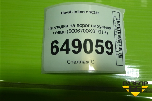 Накладка на порог наружная левая (5006700XST01B) для Haval Jolion с 2021г