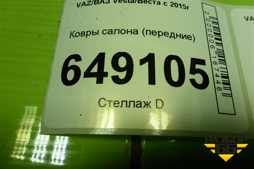 Ковры салона (передние) (110143542) для VAZ Vesta/Веста с 2015г