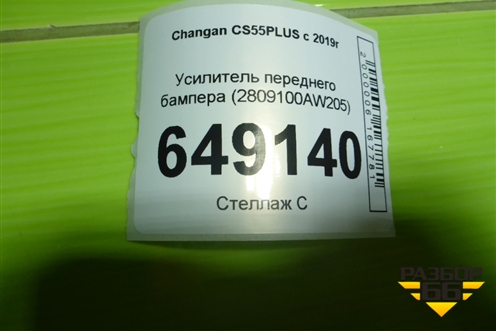 Усилитель переднего бампера (2809100AW205) для Changan CS55PLUS с 2019г