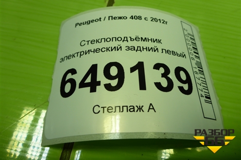 Стеклоподъёмник электрический задний левый (9677863580) для Peugeot 408 с 2012г