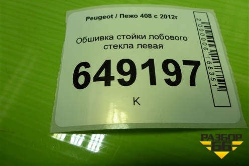 Обшивка стойки лобового стекла левая (9657436977) для Peugeot 408 с 2012г
