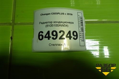 Радиатор кондиционера (8105100AW04) для Changan CS55PLUS с 2019г