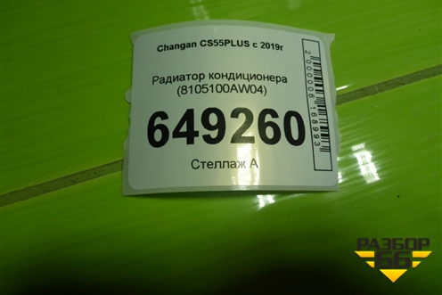 Радиатор кондиционера (8105100AW04) для Changan CS55PLUS с 2019г