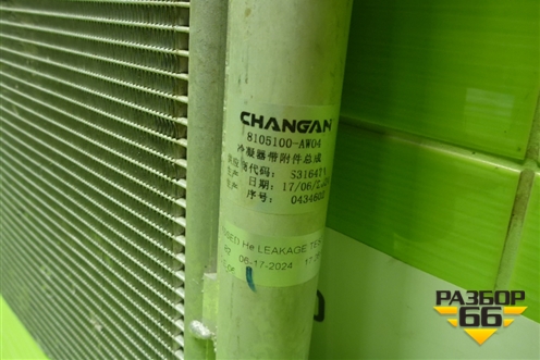 Радиатор кондиционера (8105100AW04) для Changan CS55PLUS с 2019г