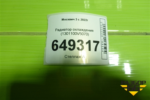 Радиатор охлаждения (1301100V5070) для Москвич 3 с 2022г