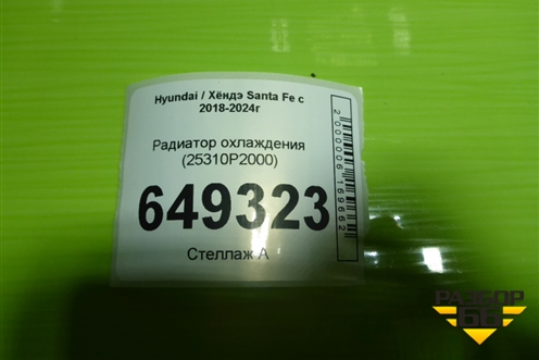 Радиатор охлаждения (25310P2000) для Hyundai Santa Fe с 2018-2024г (Санта Фе)