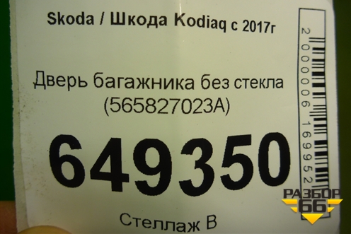 Дверь багажника без стекла (565827023A) для Skoda Kodiaq с 2017г (Кодиак)