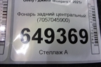 Фонарь задний центральный (7057045900) для Geely Monjaro с 2021г