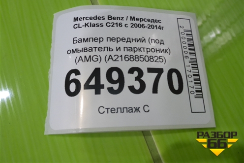 Бампер передний (под омыватель и парктроник) (AMG) (A2168850825) для Mercedes Benz CL-Klass C216 с 2006-2014г (ЦЛ)