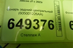 Фонарь задний центральный (605001226AA) для Jaecoo J7 с 2023г