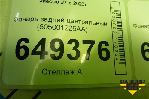 Фонарь задний центральный (605001226AA) для Jaecoo J7 с 2023г