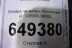 Фонарь на дверь багажника (4133500U3480) для Москвич 3 с 2022г