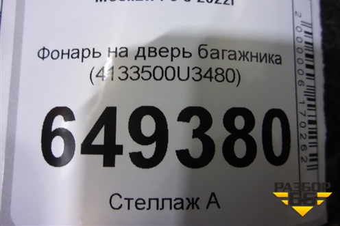 Фонарь на дверь багажника (4133500U3480) для Москвич 3 с 2022г