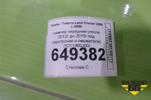 Бампер передний (после 2012г до 2015г под парктроник и омыватели) (5211960J00) для Toyota Land Cruiser (200) с 2008г