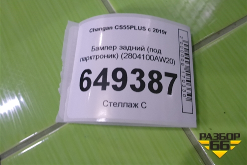 Бампер задний (под парктроник) (2804100AW20) для Changan CS55PLUS с 2019г