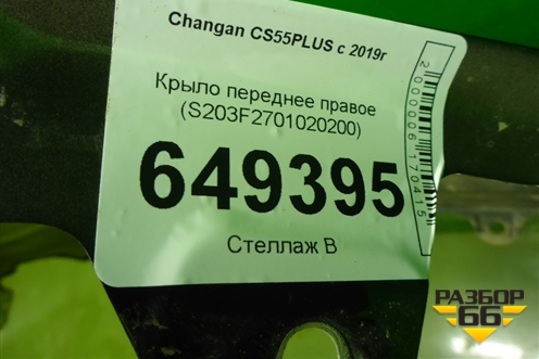 Крыло переднее правое (S203F2701020200) для Changan CS55PLUS с 2019г