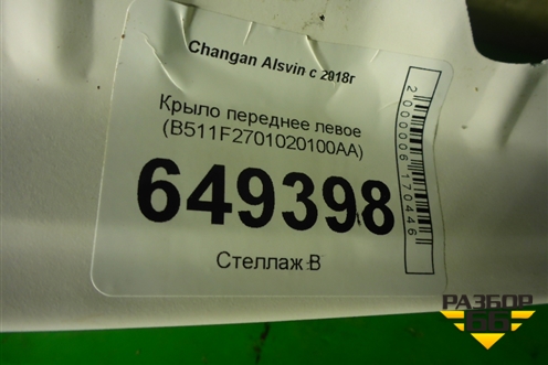 Крыло переднее левое (B511F2701020100AA) для Changan Alsvin с 2018г