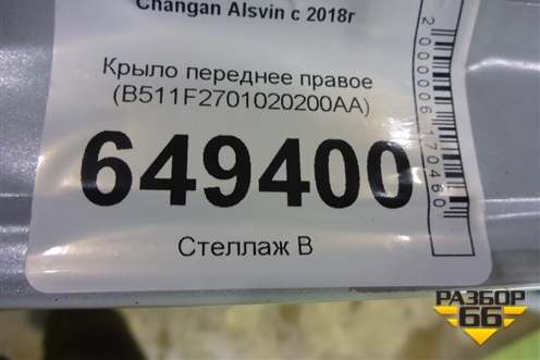 Крыло переднее правое (B511F2701020200AA) для Changan Alsvin с 2018г