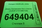 Дверь багажника без стекла (S203F2701080100) для Changan CS55PLUS с 2019г