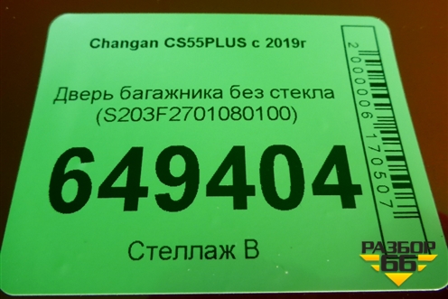 Дверь багажника без стекла (S203F2701080100) для Changan CS55PLUS с 2019г