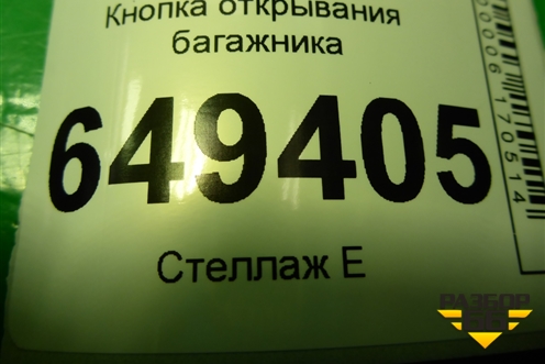 Кнопка открывания багажника (98006208XT) для Peugeot 408 с 2012г