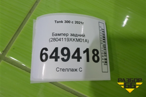 Бампер задний (2804119XKM01A) для Tank 300 с 2021-2025г